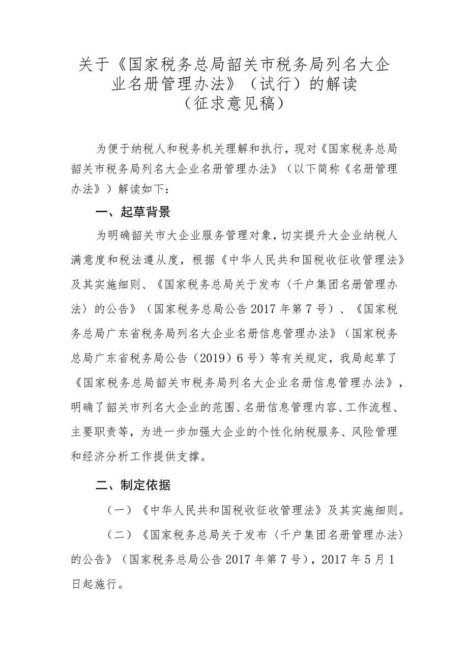 国家税务总局韶关市税务局列名大企业名册管理办法（试行）（征求意见稿）的政策解读.docx_第1页