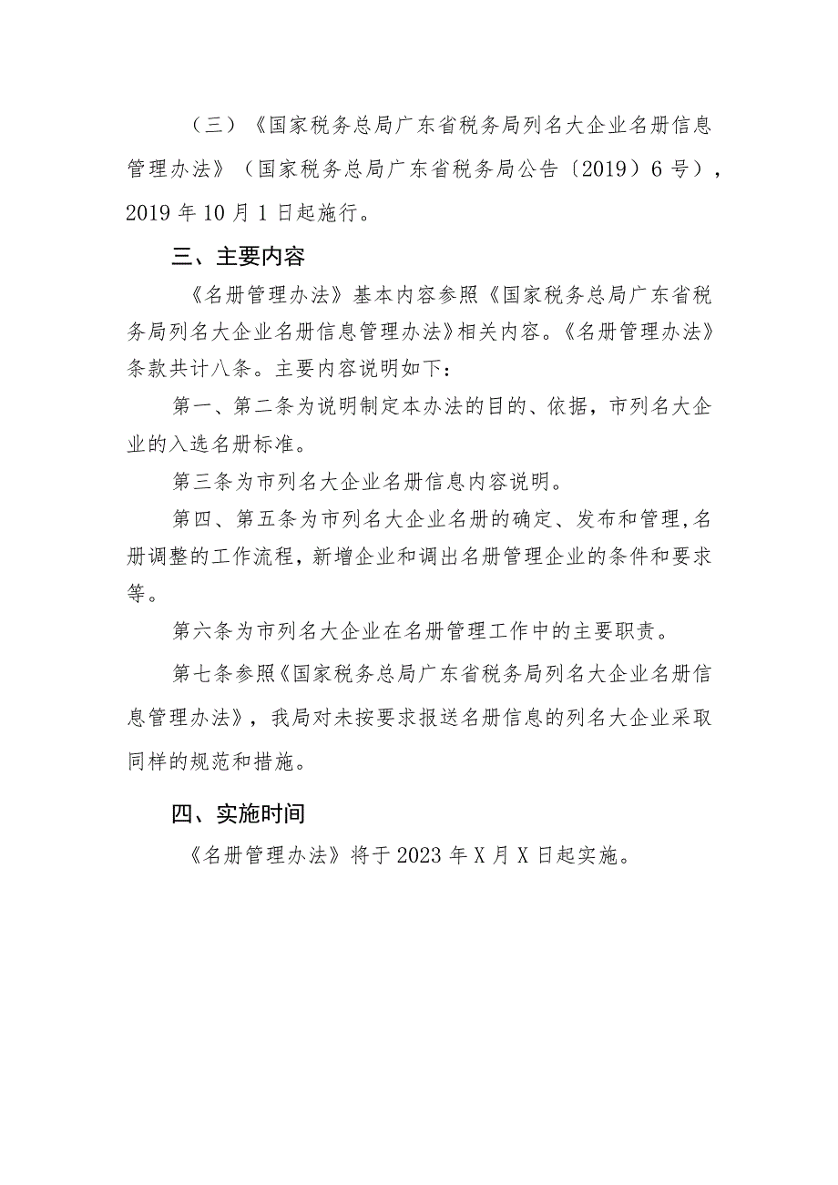 国家税务总局韶关市税务局列名大企业名册管理办法（试行）（征求意见稿）的政策解读.docx_第2页