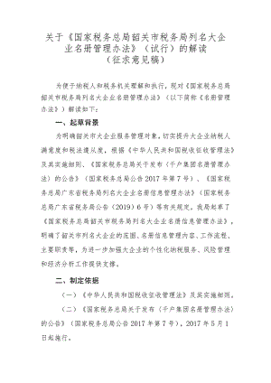 国家税务总局韶关市税务局列名大企业名册管理办法（试行）（征求意见稿）的政策解读.docx