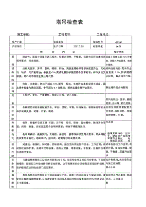 塔吊安装检查验收表范文.docx