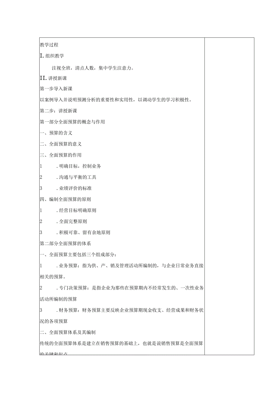 管理会计教案：认识预算编制方法.docx_第2页