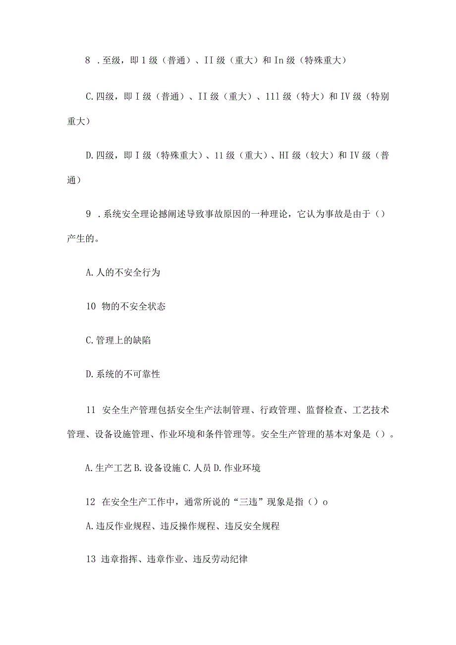 2022年注安考试试题__安全生产管理知识30页word文档.docx_第2页