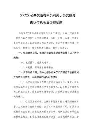 公共交通有限公司关于公交服务诉访信息收集处理制度.docx