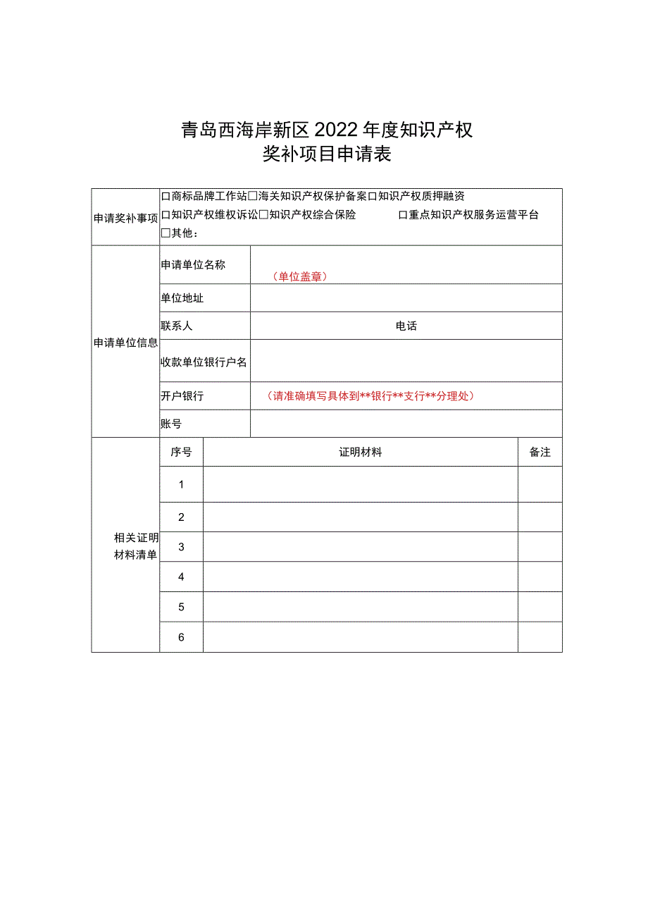 青岛西海岸新区2022年度知识产权奖补项目申请表.docx_第1页