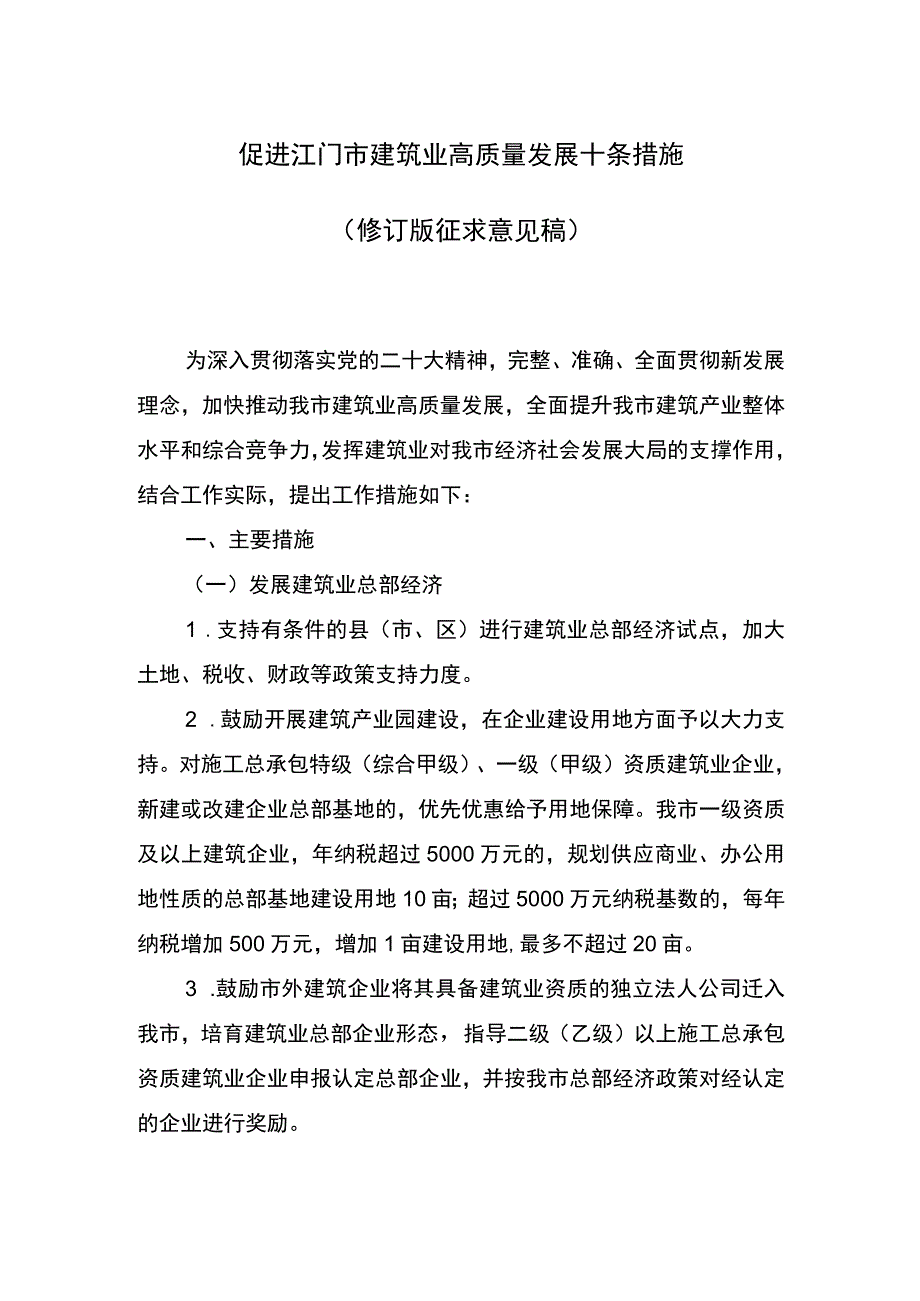 促进江门市建筑业高质量发展十条措施（修订版）（征求意见稿）.docx_第1页