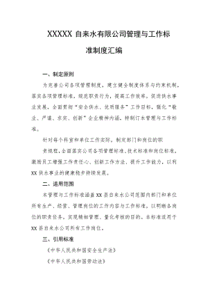 自来水有限公司管理与工作标准制度汇编.docx