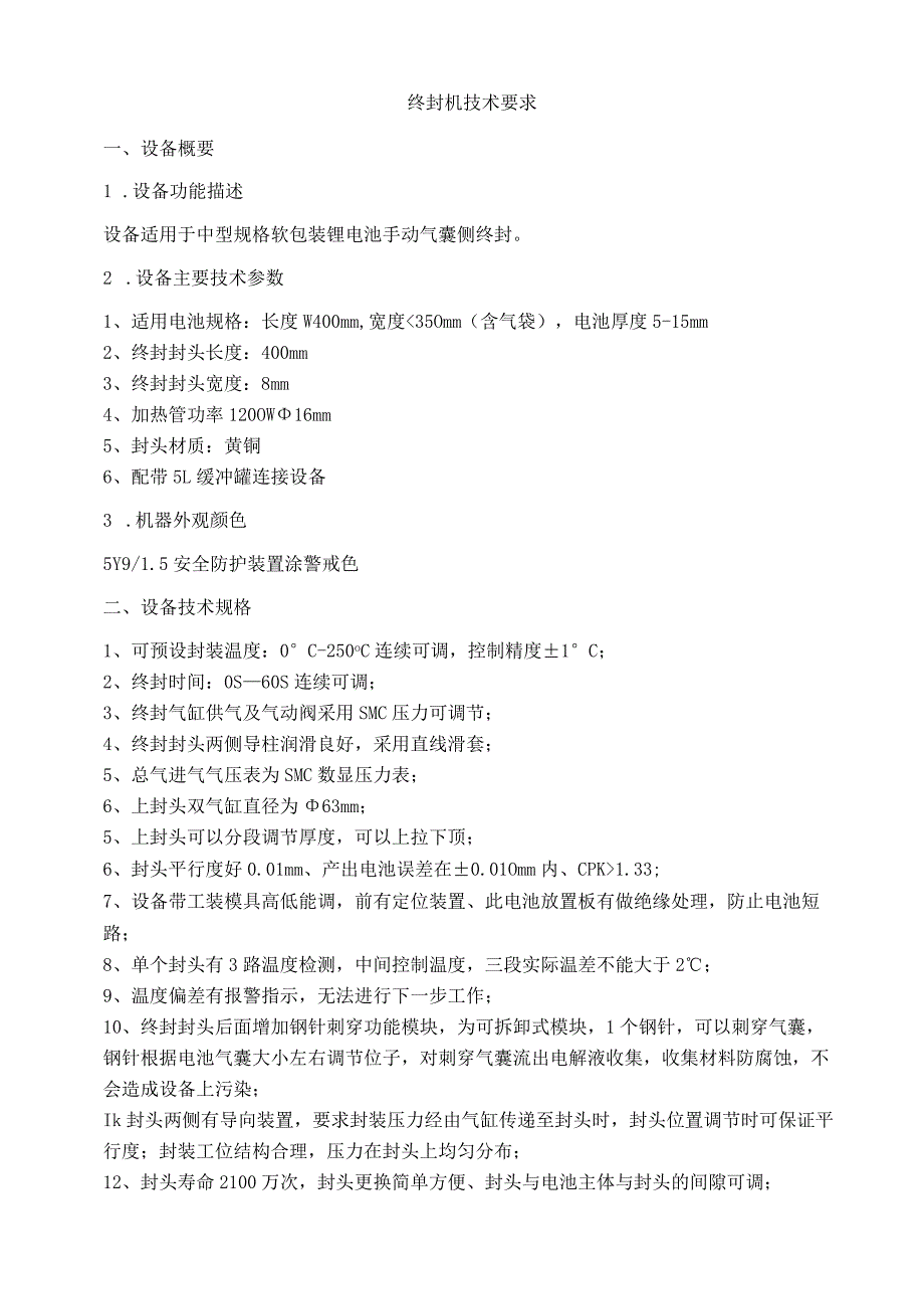 终封机技术要求.docx_第1页