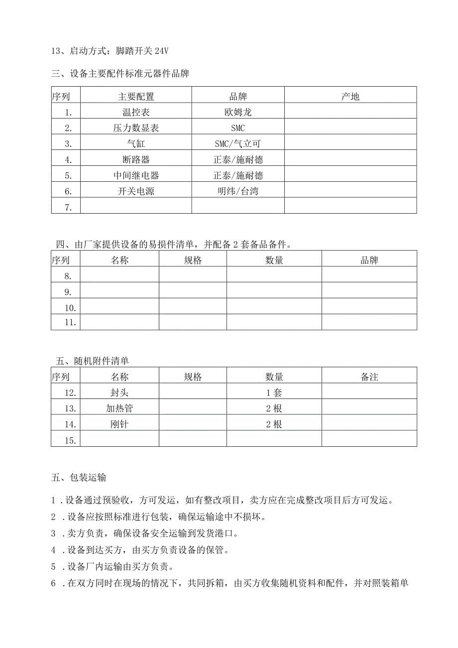 终封机技术要求.docx_第2页