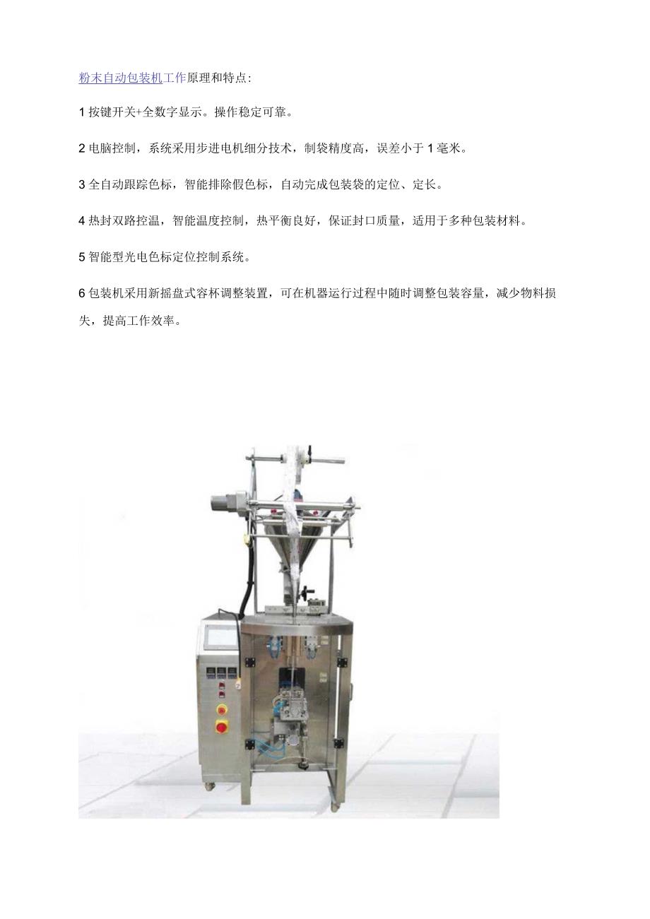 粉末自动包装机工作原理和特点.docx_第1页