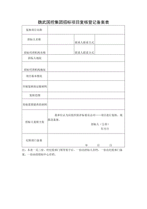 魏武国控集团招标项目复核登记备案表.docx