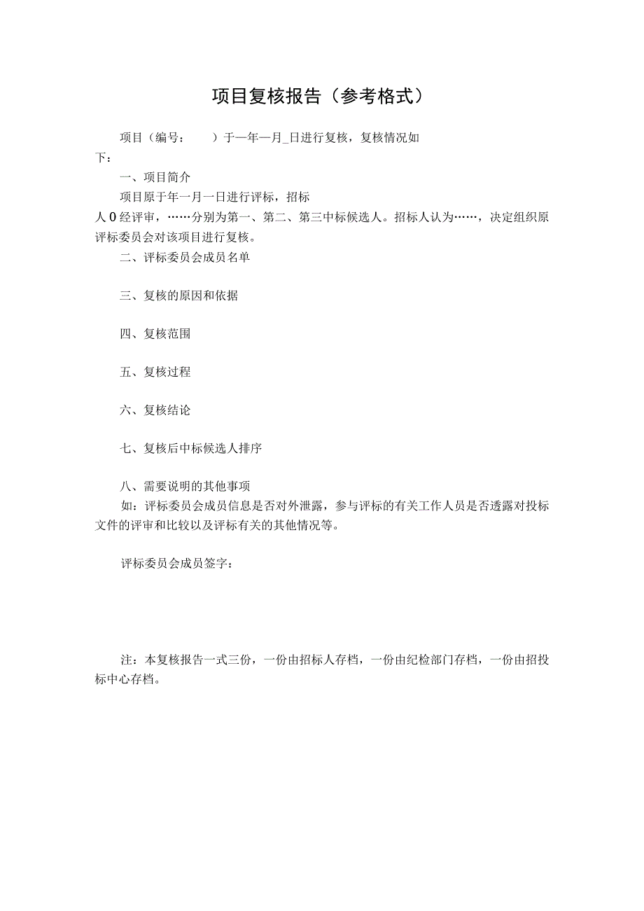 魏武国控集团招标项目复核登记备案表.docx_第2页