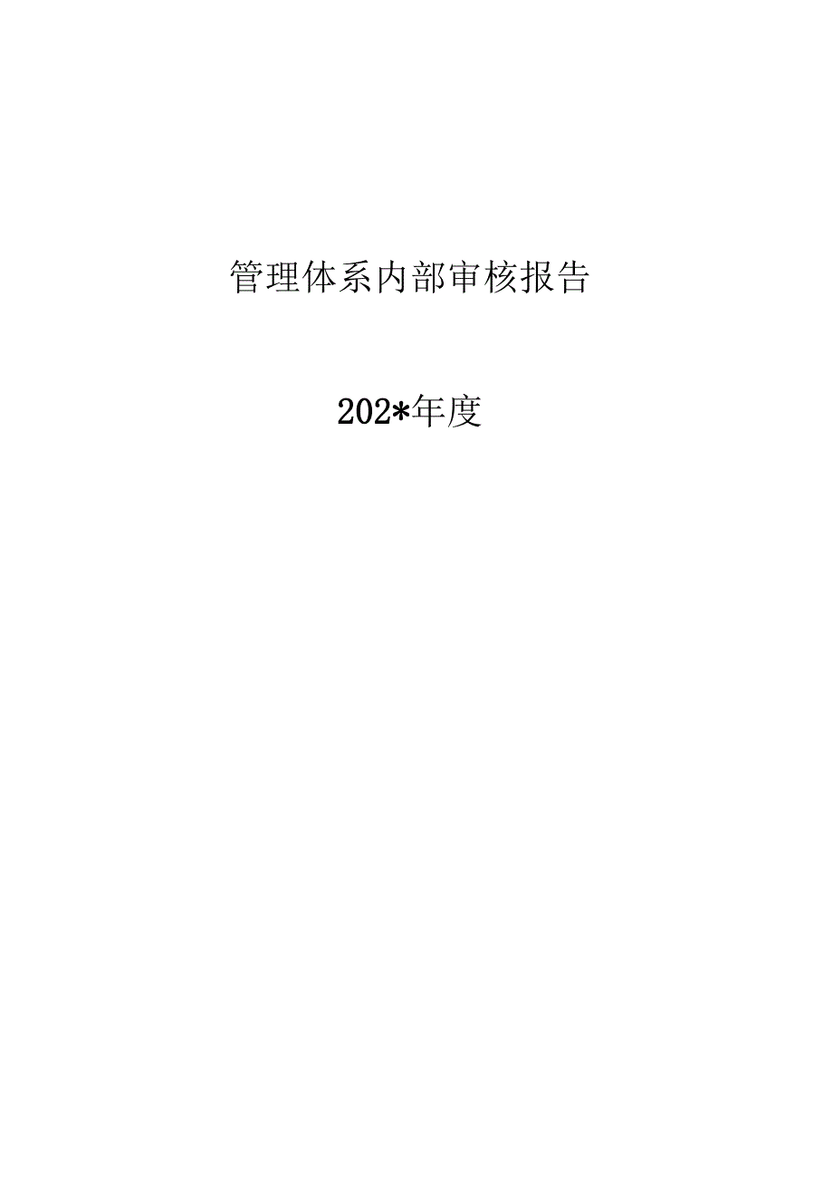 年度管理体系内部审核报告范文.docx_第1页