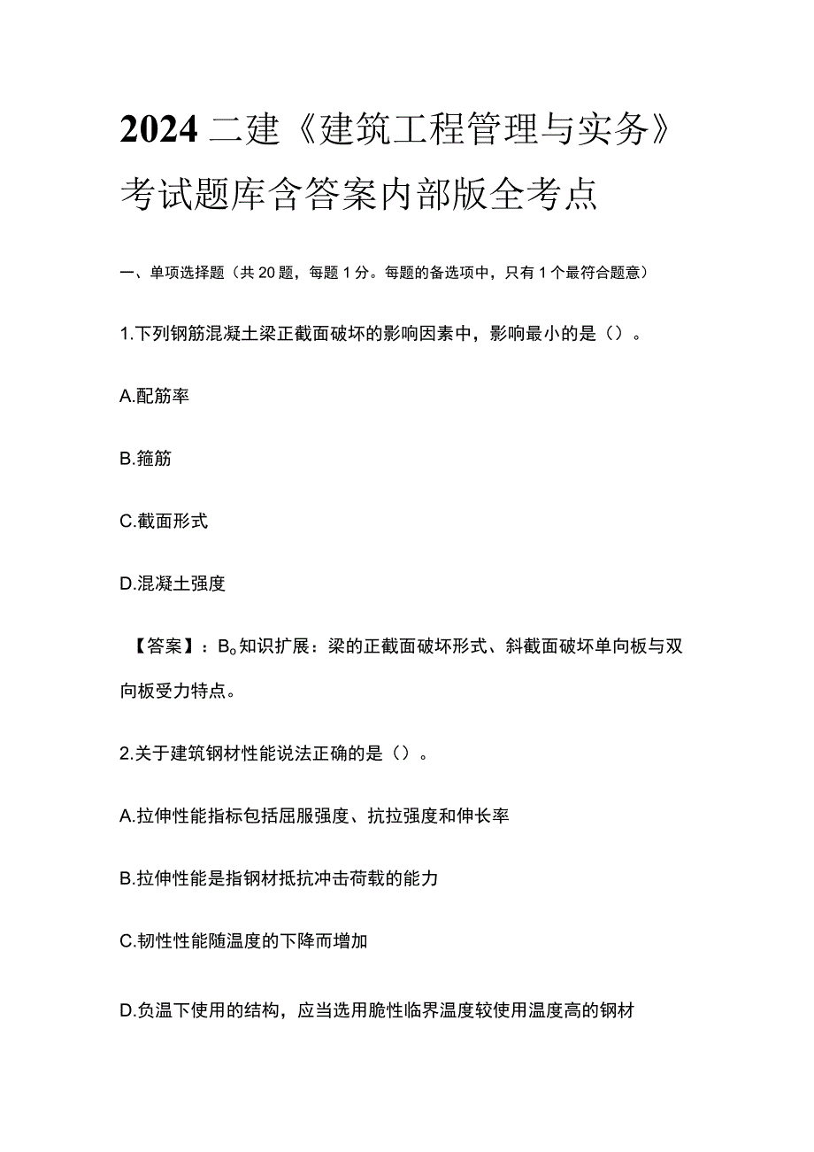 2024二建《建筑工程管理与实务》考试题库含答案内部版全考点.docx_第1页