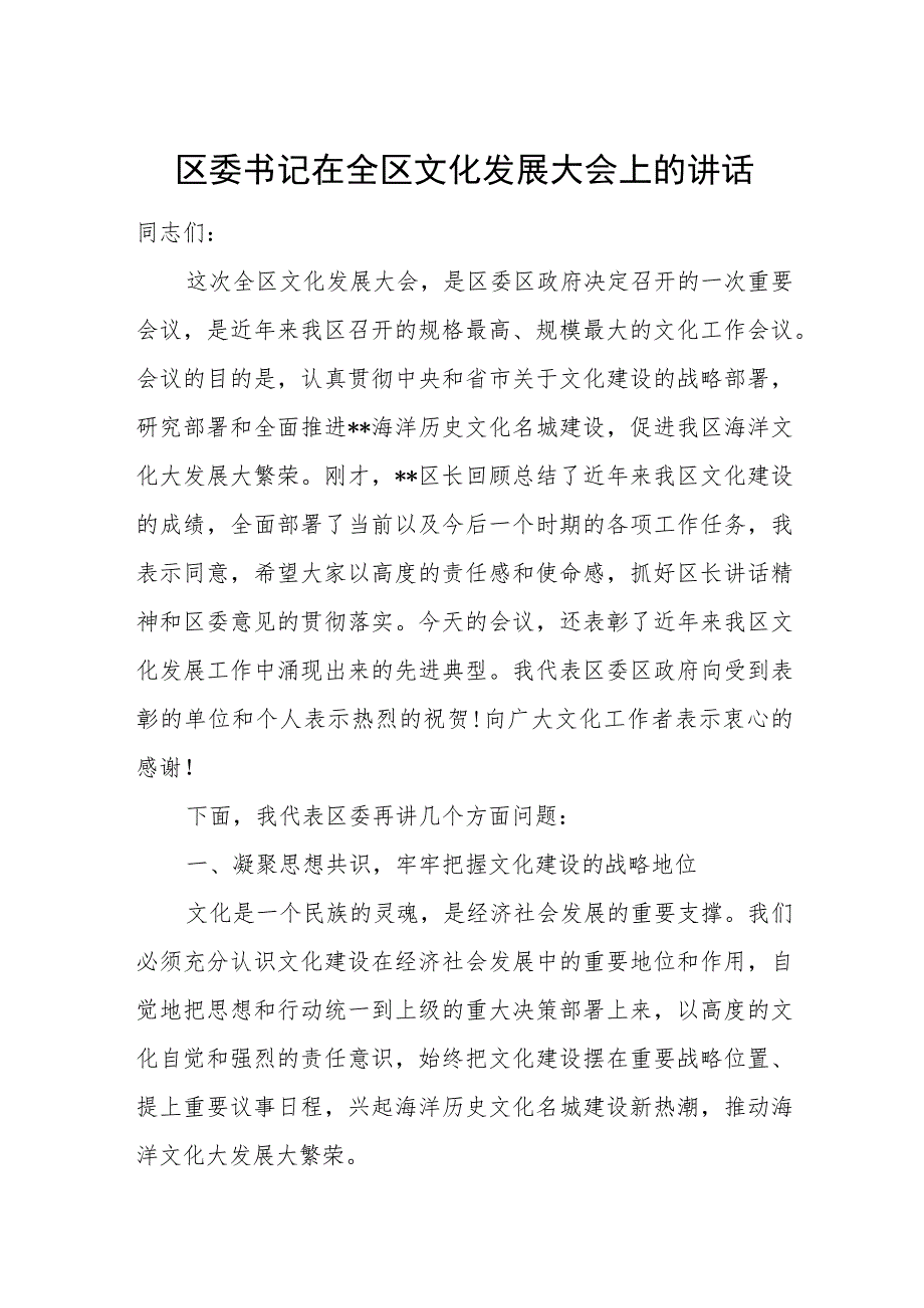 区委书记在全区文化发展大会上的讲话.docx_第1页