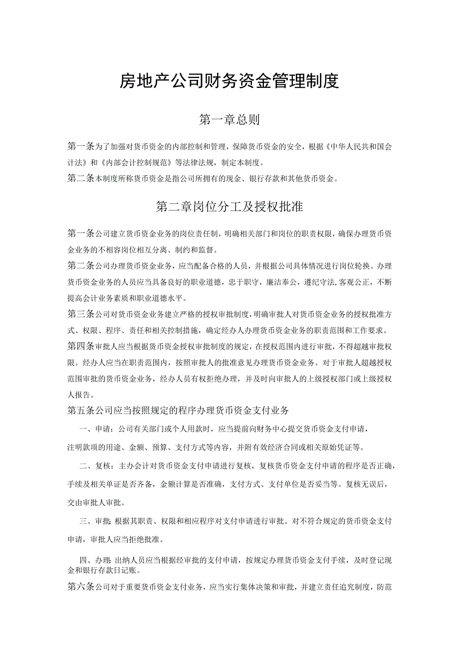 房地产公司财务资金管理制度.docx_第1页