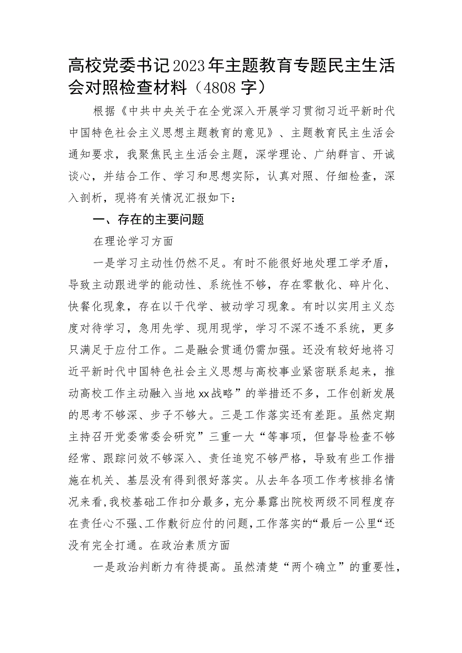 高校党委书记2023年主题教育专题民主生活会对照检查材料.docx_第1页