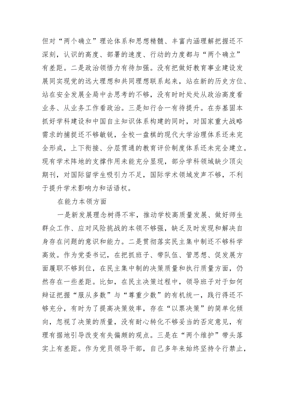 高校党委书记2023年主题教育专题民主生活会对照检查材料.docx_第2页