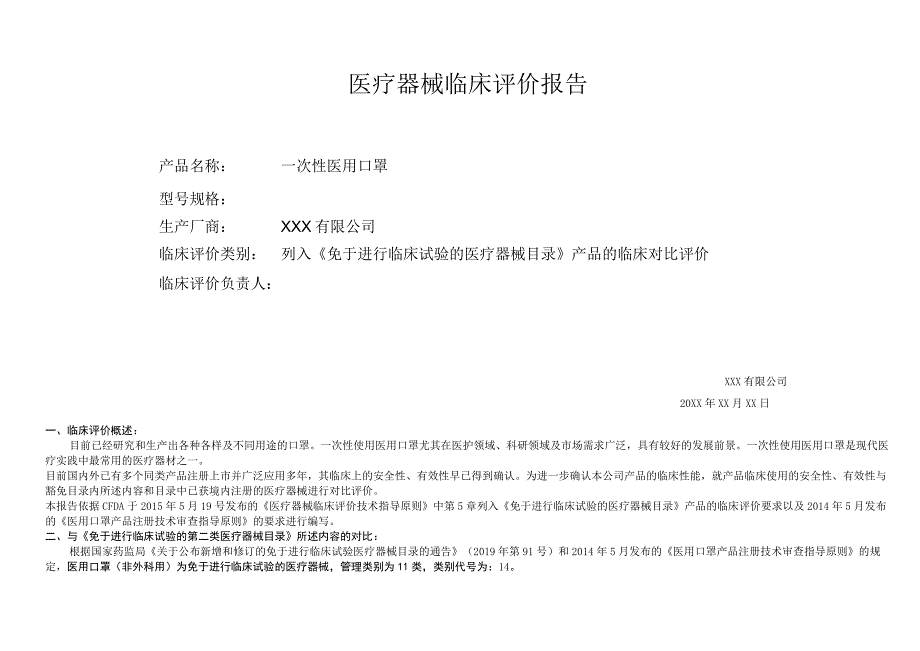 医疗器械(一次性医用口罩)临床评价报告.docx_第1页