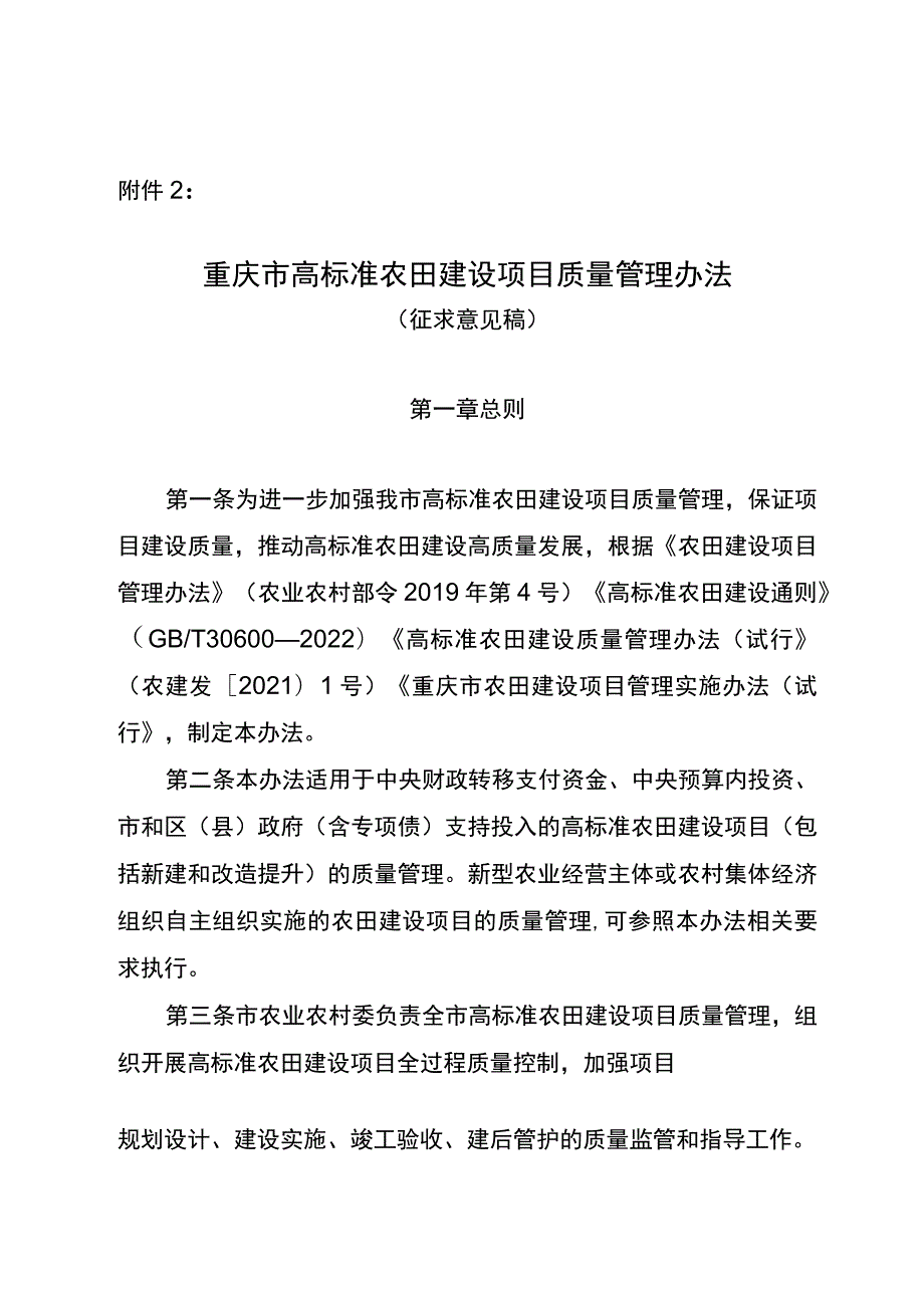 重庆市高标准农田建设项目质量管理办法（征求意见稿）.docx_第1页