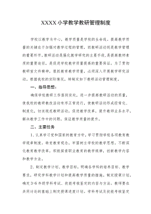 小学教学教研管理制度.docx