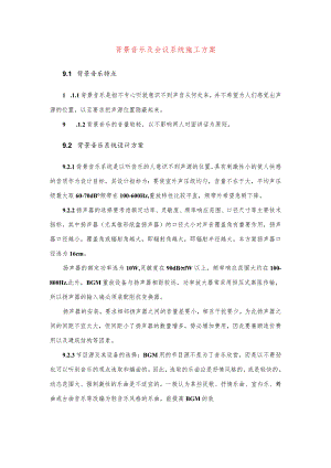 背景音乐及会议系统施工方案.docx