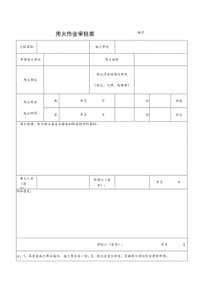 用火作业审批表范文.docx