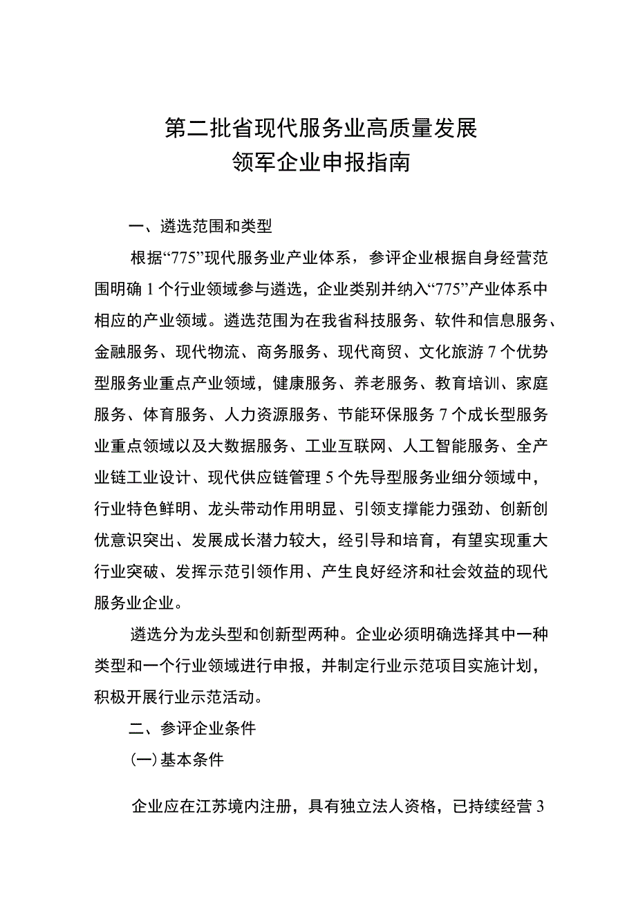 第二批省现代服务业高质量发展领军企业申报指南.docx_第1页