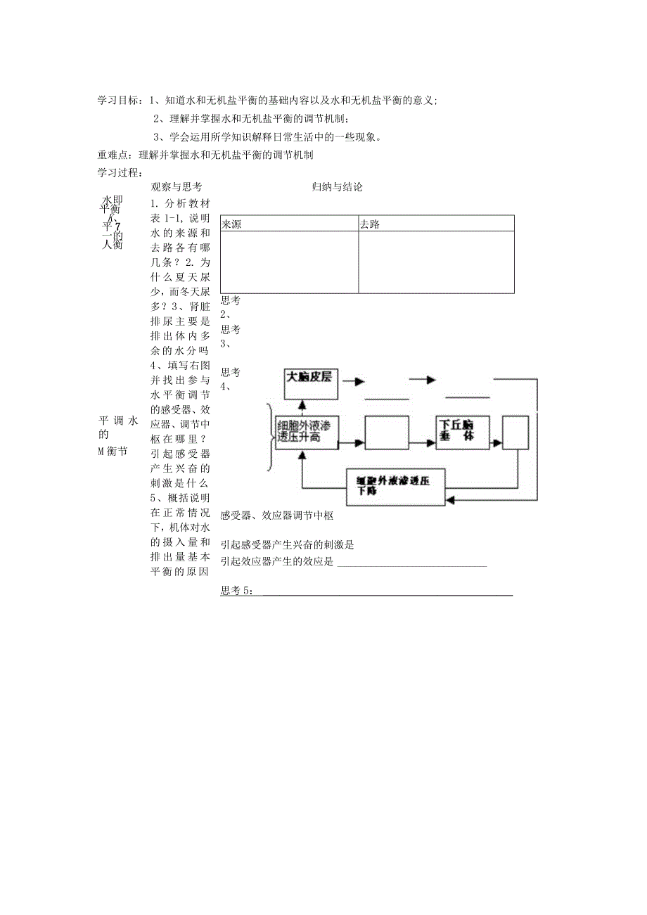 第一章第一节一水和无机盐的平衡和调节.docx_第1页