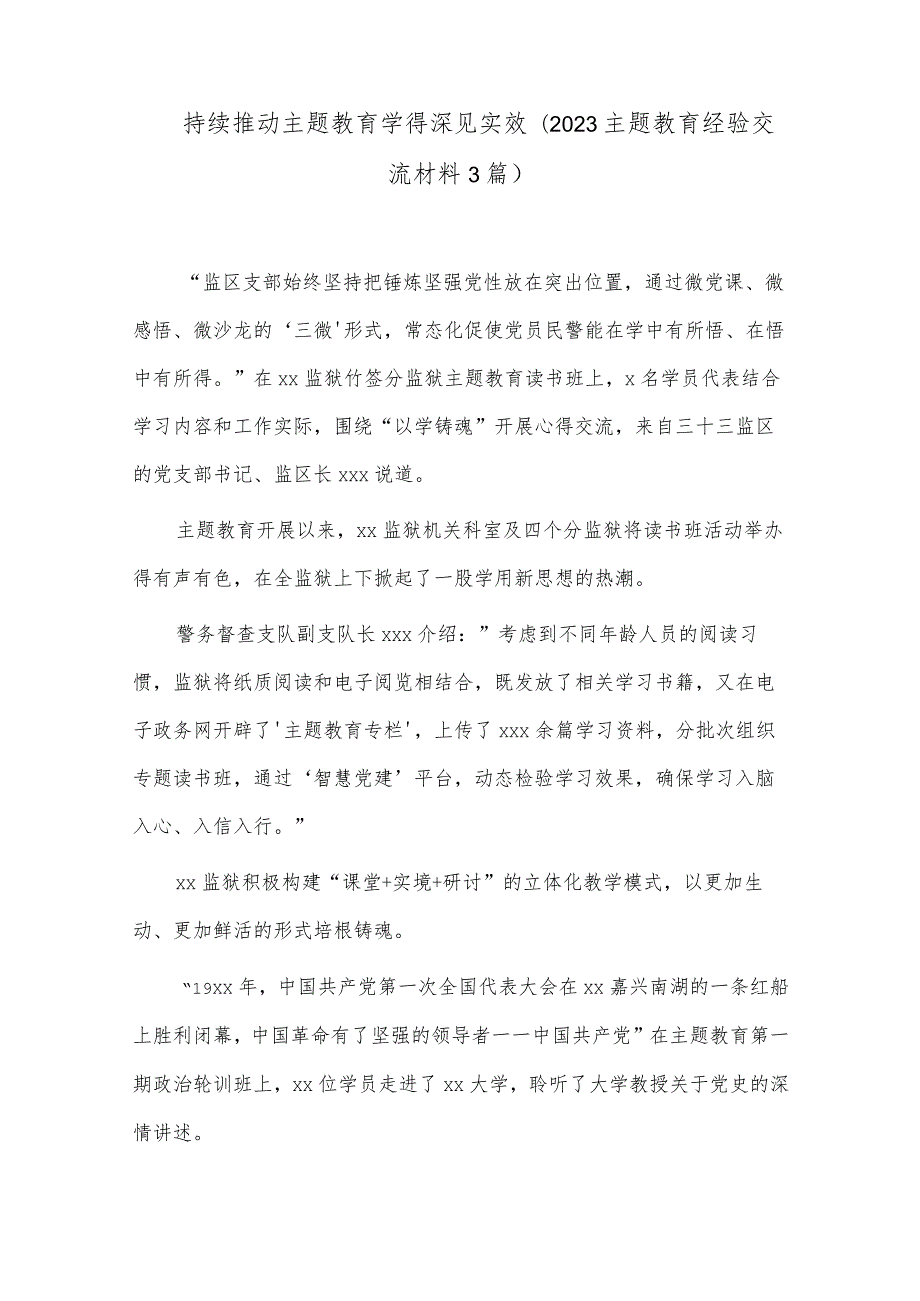 持续推动主题教育学得深见实效（2023主题教育经验交流材料3篇）.docx_第1页