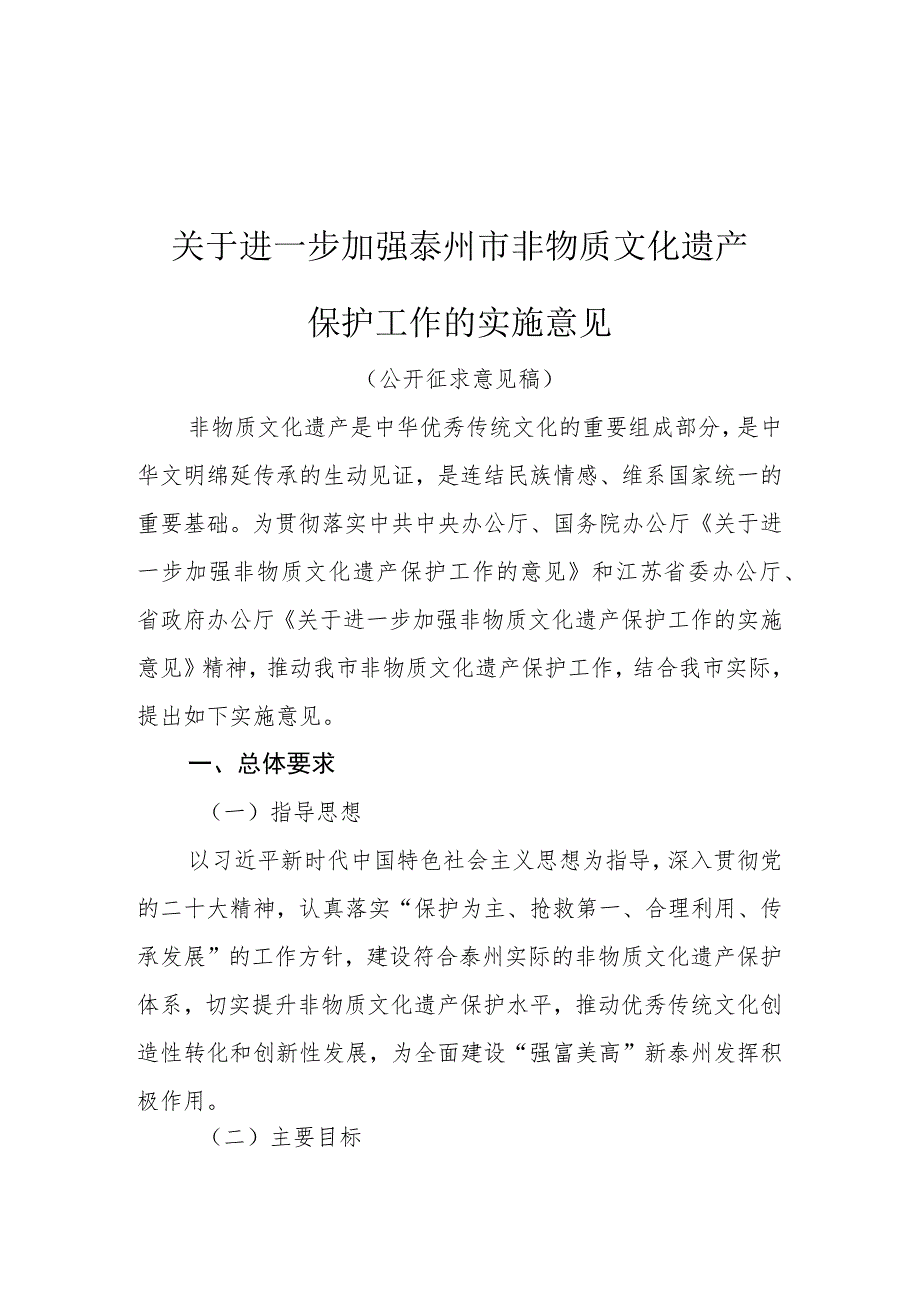 关于进一步加强泰州市非物质文化遗产保护工作的实施意见（公开征求意见稿）.docx_第1页