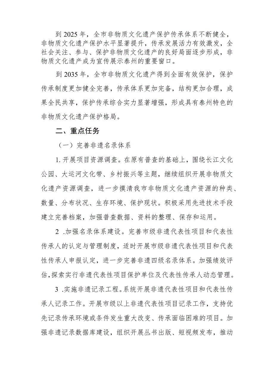 关于进一步加强泰州市非物质文化遗产保护工作的实施意见（公开征求意见稿）.docx_第2页