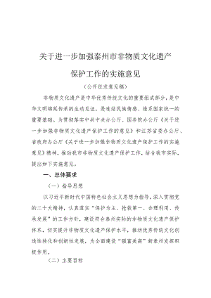 关于进一步加强泰州市非物质文化遗产保护工作的实施意见（公开征求意见稿）.docx