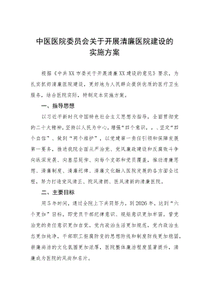 关于大力推进清廉医院建设实施方案三篇样本.docx