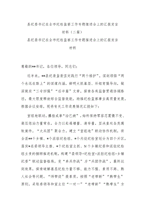 县纪委书记在全市纪检监察工作专题推进会上的汇报发言材料(二篇).docx