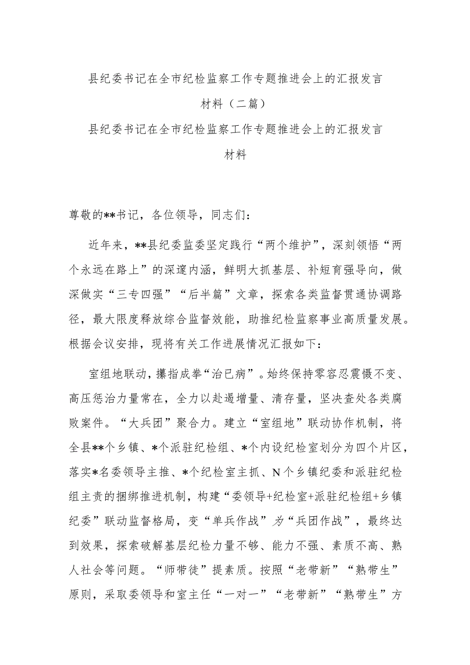 县纪委书记在全市纪检监察工作专题推进会上的汇报发言材料(二篇).docx_第1页