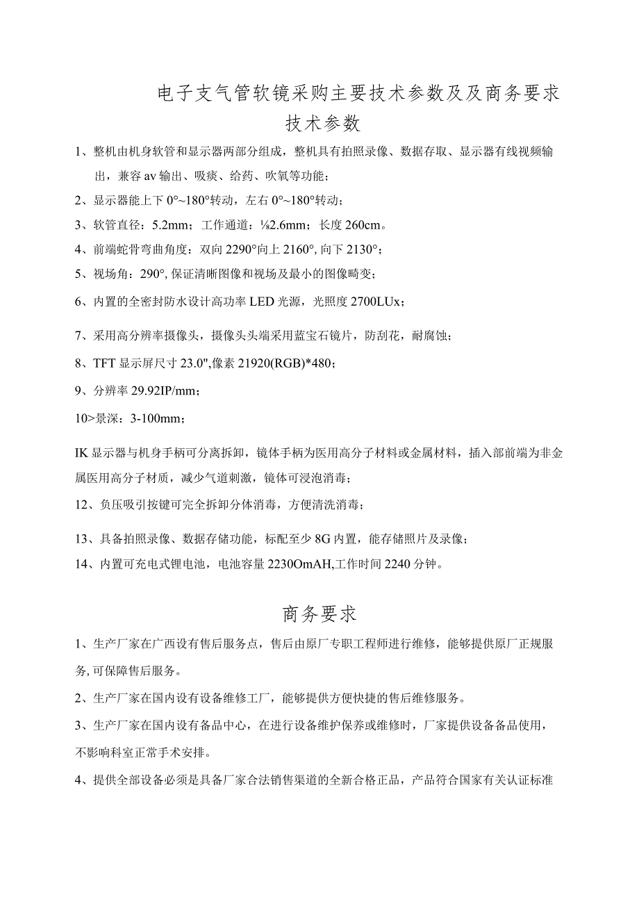 电子支气管软镜采购主要技术参数及及商务要求.docx_第1页