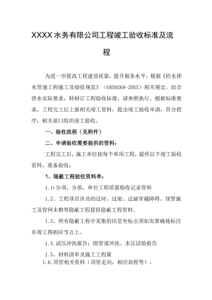 水务有限公司工程竣工验收标准及流程.docx