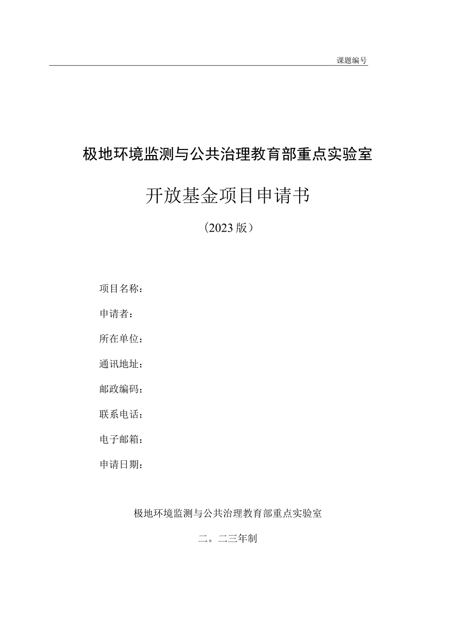 课题极地环境监测与公共治理教育部重点实验室开放基金项目申请书.docx_第1页