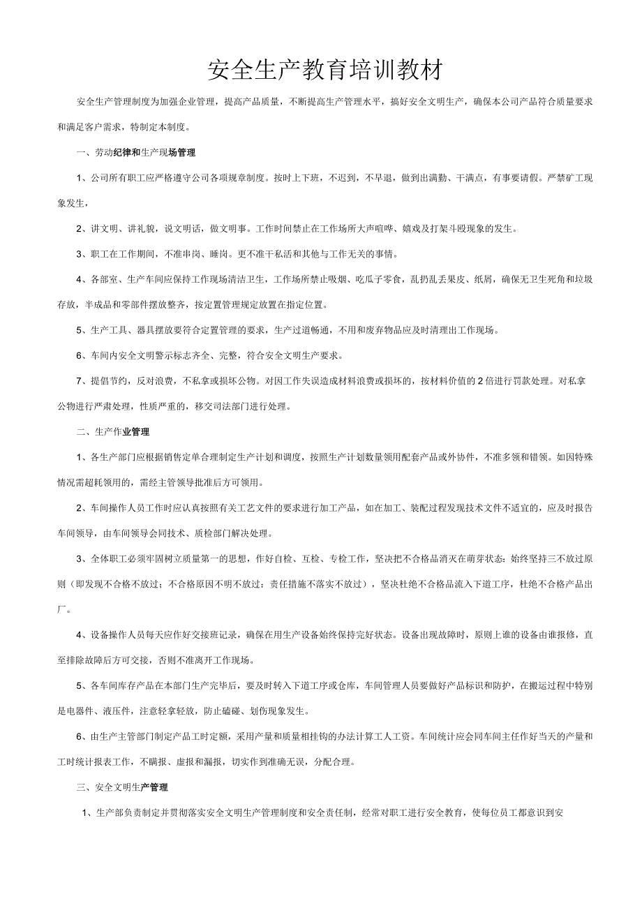 安全生产教育培训教材安全生产管理制度为加强企业管理.docx_第1页