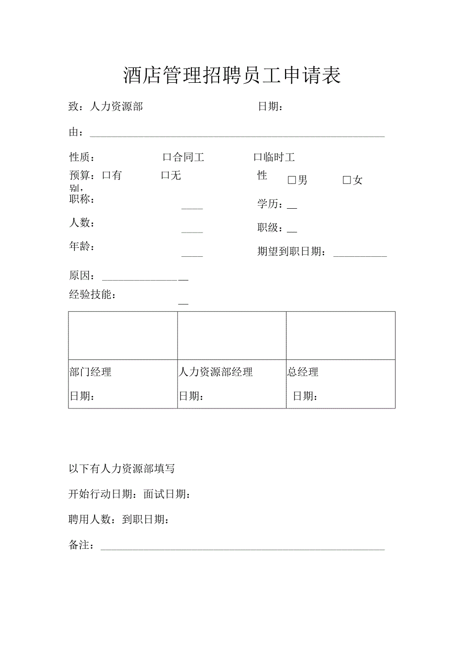 酒店管理招聘员工申请表.docx_第1页