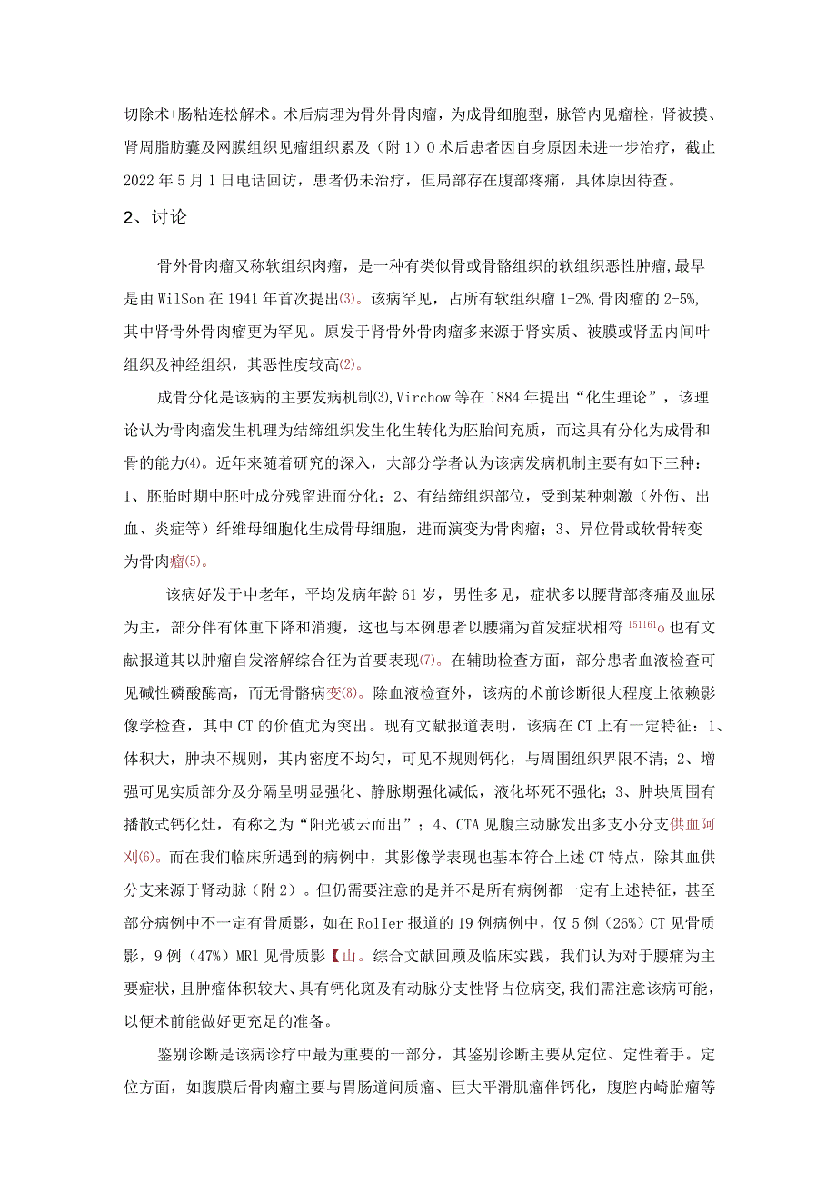 肾骨外骨肉瘤诊断与治疗附1例报告及文献复习.docx_第2页