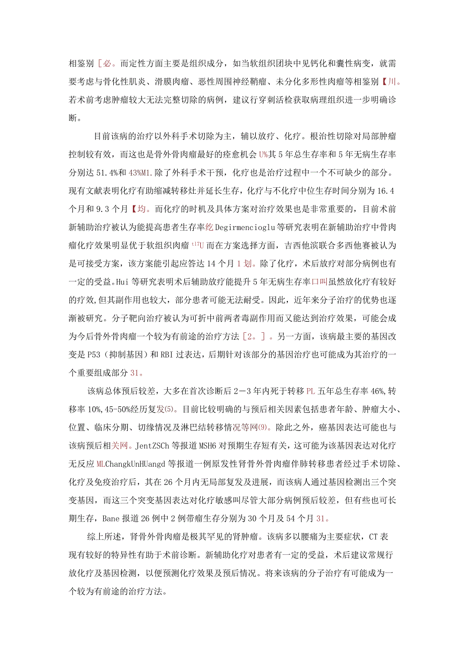 肾骨外骨肉瘤诊断与治疗附1例报告及文献复习.docx_第3页