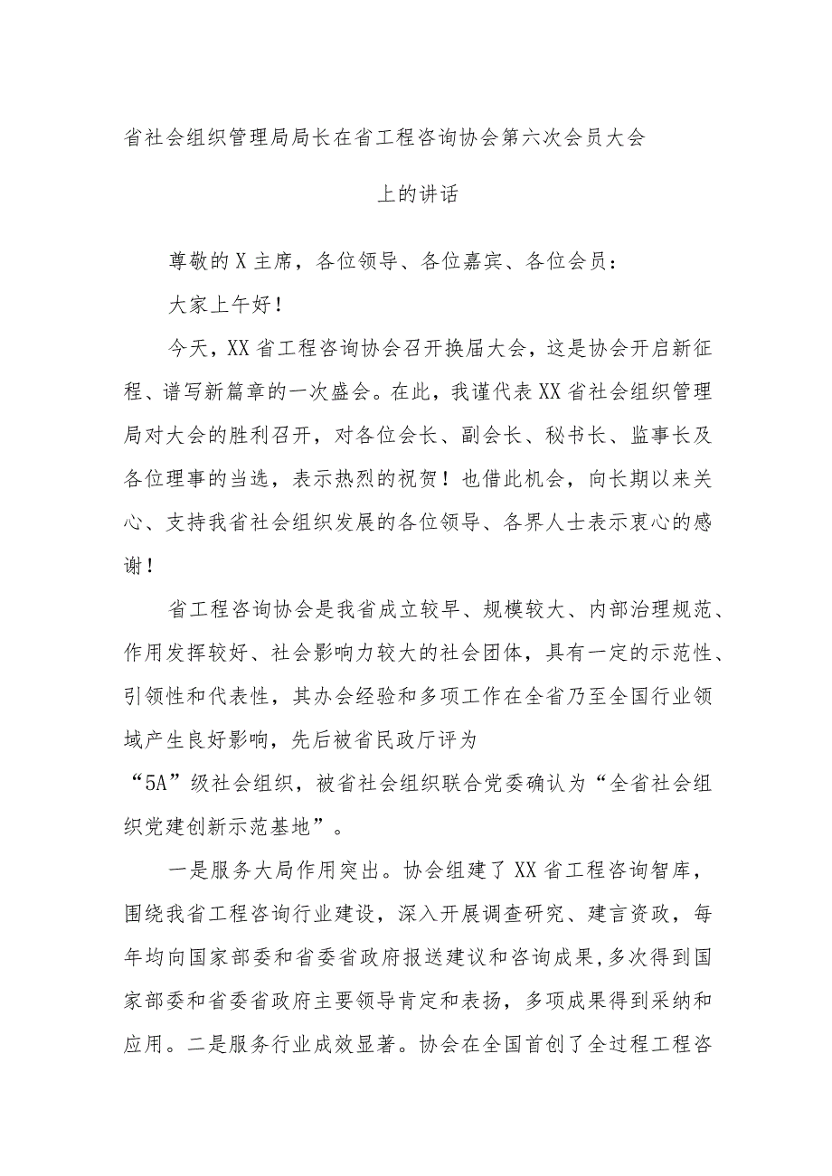 省社会组织管理局局长在省工程咨询协会第六次会员大会上的讲话.docx_第1页