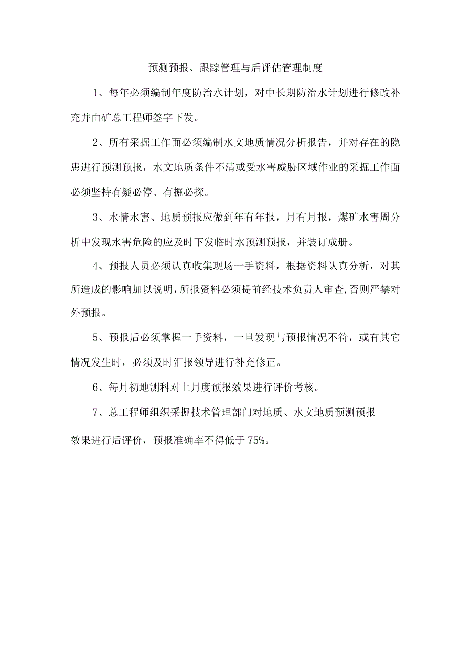 预测预报、跟踪管理与后评估管理制度.docx_第1页