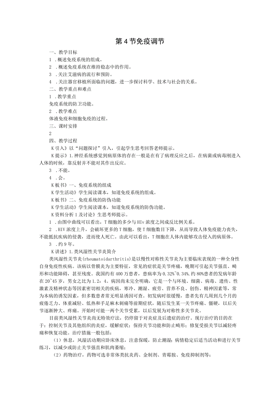 第4节免疫调节.docx_第1页