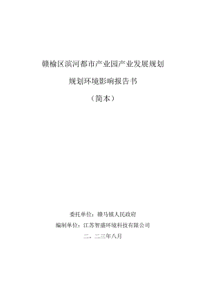 赣榆区滨河都市产业园产业发展规划规划环境影响报告书简本.docx