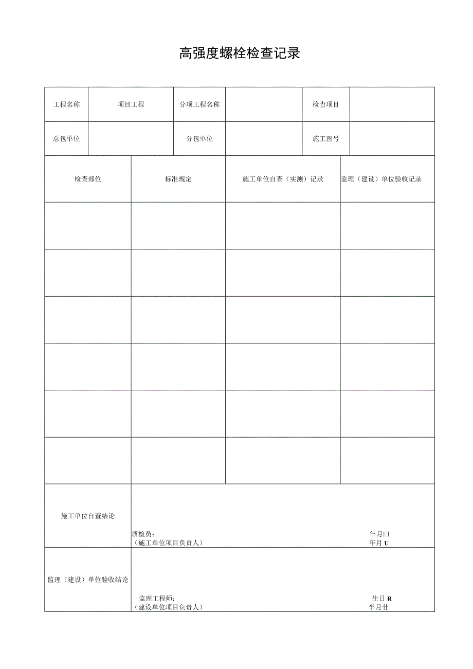 钢结构工程安全和功能检验表格大全.docx_第3页