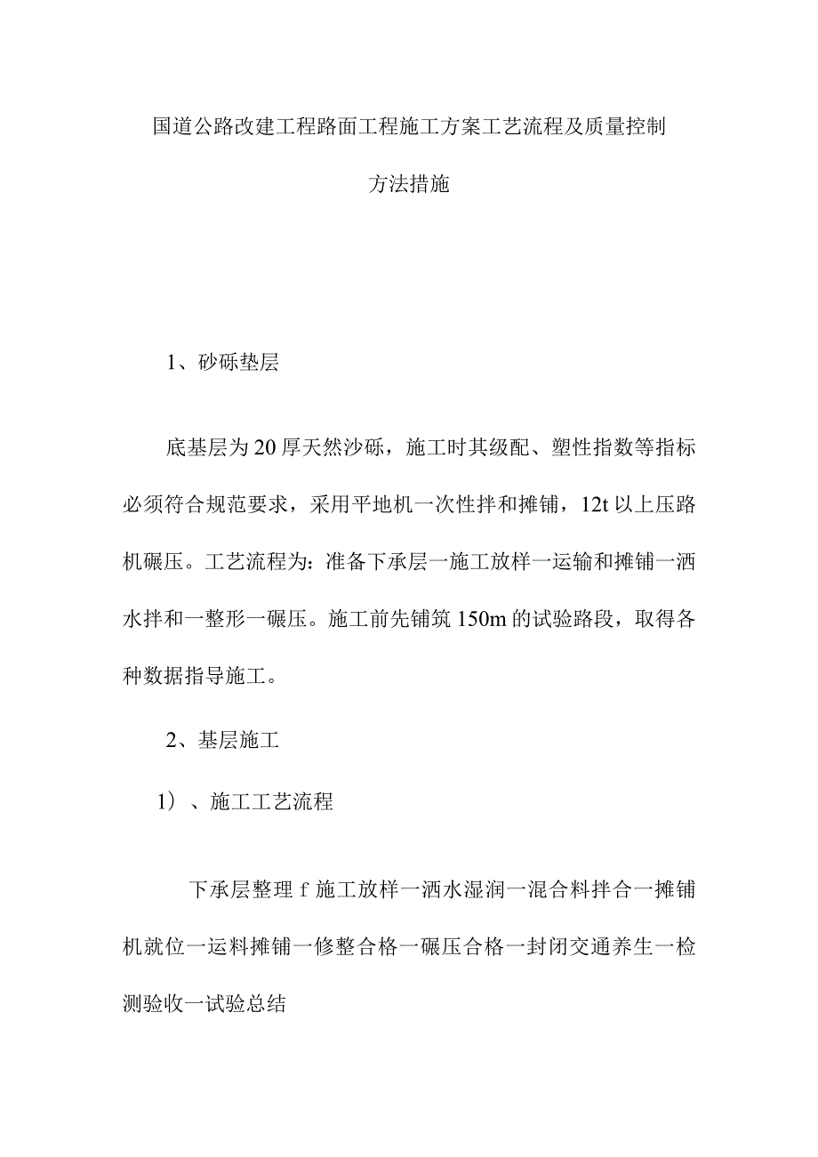 国道公路改建工程路面工程施工方案工艺流程及质量控制方法措施.docx_第1页