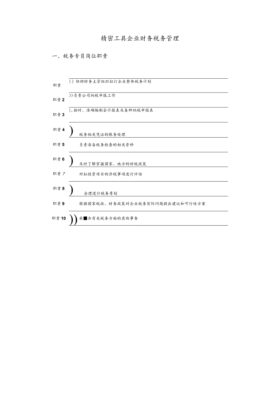 精密工具企业财务税务管理.docx_第1页
