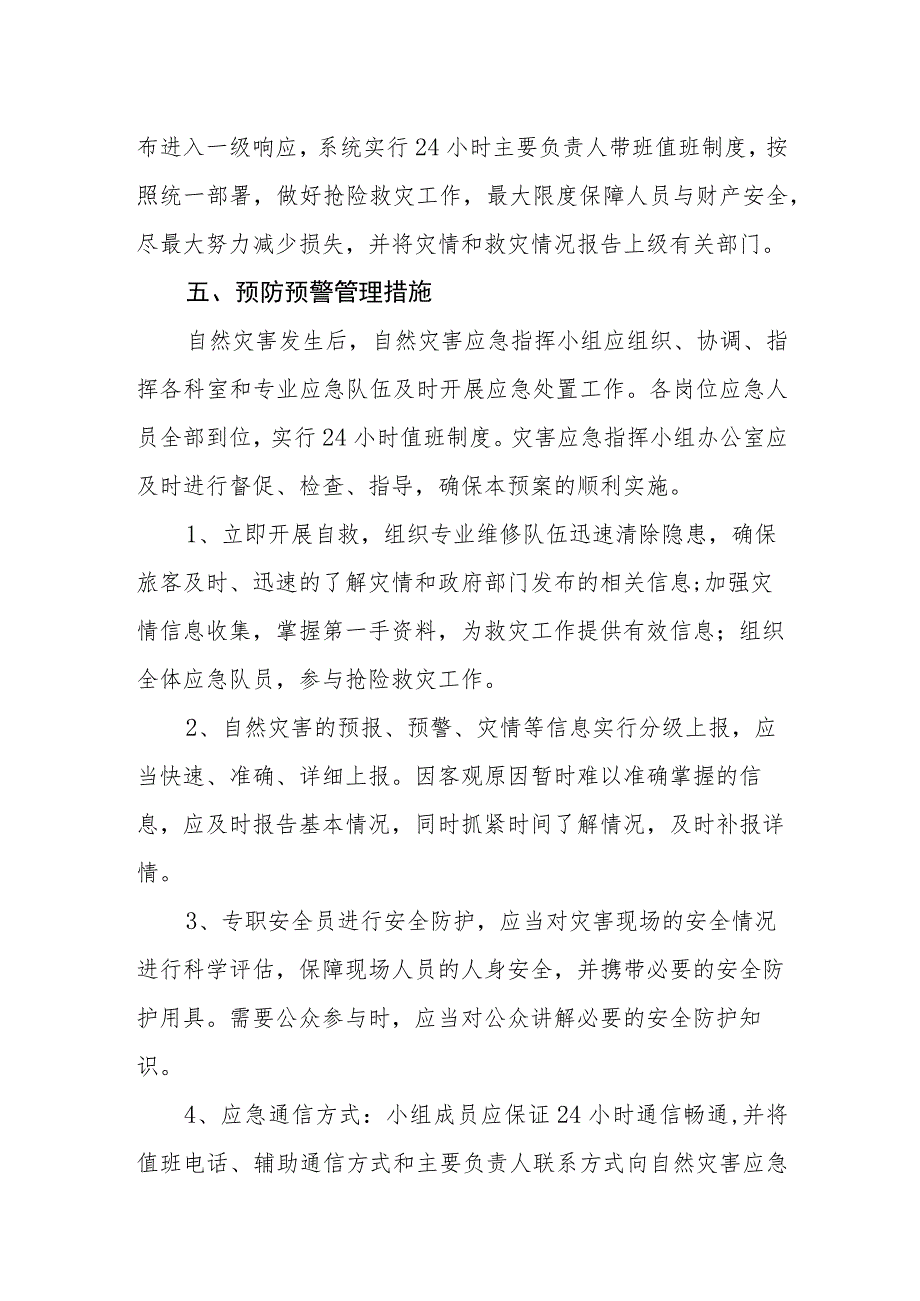 客运总站自然灾害应急预案.docx_第3页